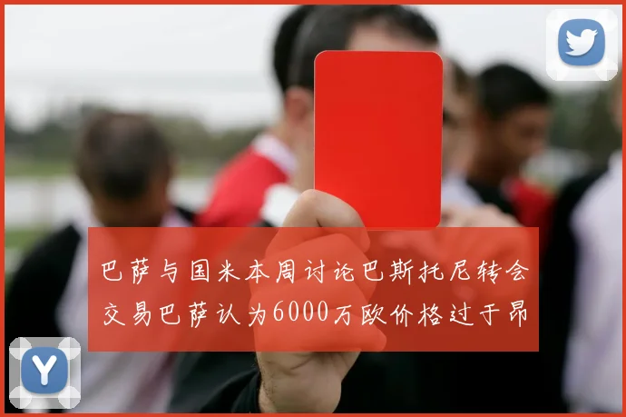 巴萨与国米本周讨论巴斯托尼转会交易巴萨认为6000万欧价格过于昂贵