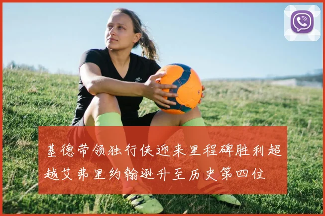 基德带领独行侠迎来里程碑胜利超越艾弗里约翰逊升至历史第四位