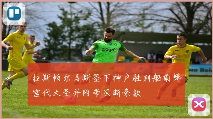 拉斯帕尔马斯签下神户胜利船前锋宫代大圣并附带买断条款